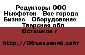 Редукторы ООО Ньюфотон - Все города Бизнес » Оборудование   . Тверская обл.,Осташков г.